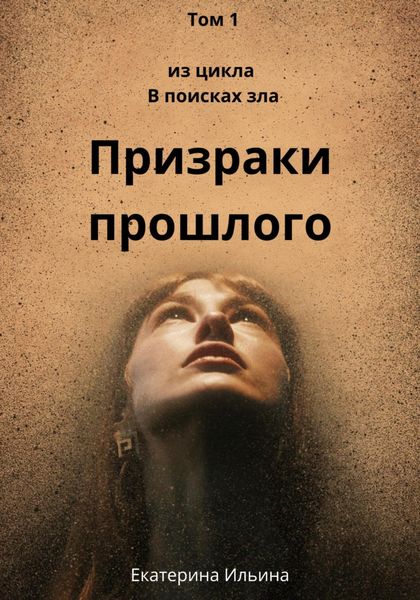Обложка книги  «Призраки прошлого»
