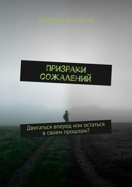 Обложка книги  «Призраки сожалений»