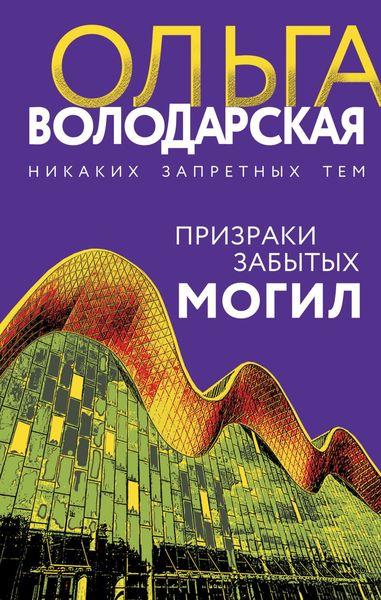 Обложка книги  «Призраки забытых могил»