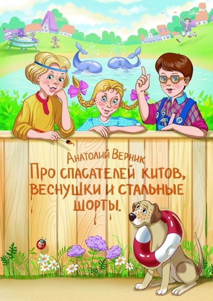 Обложка книги  «Про спасателей китов, веснушки и стальные шорты. Детектив-небылица»