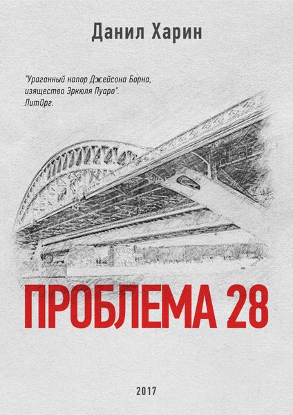 Обложка книги  «Проблема 28»