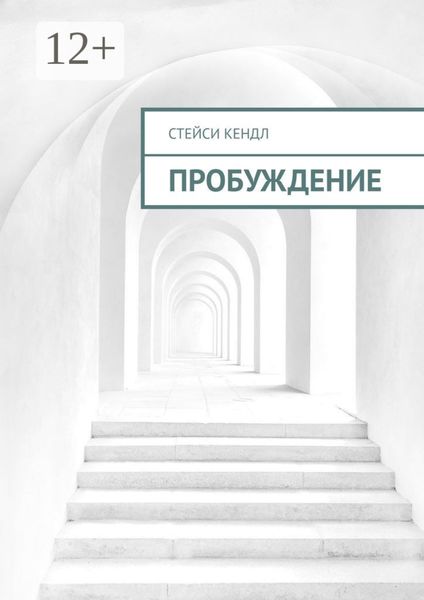 Обложка книги  «Пробуждение»