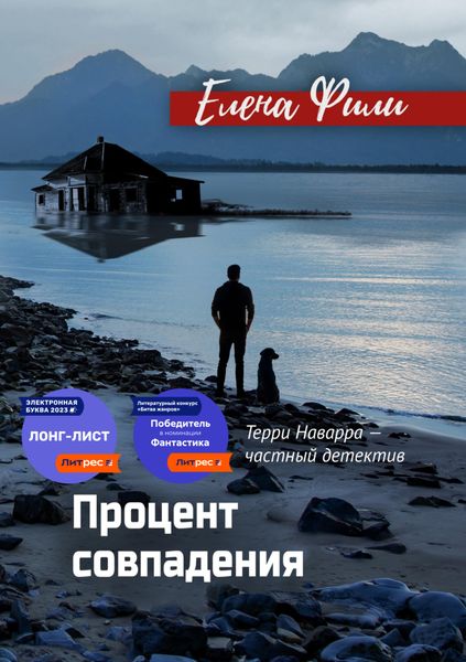 Обложка книги  «Процент совпадения»