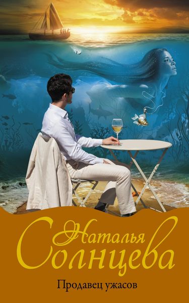 Обложка книги  «Продавец ужасов»