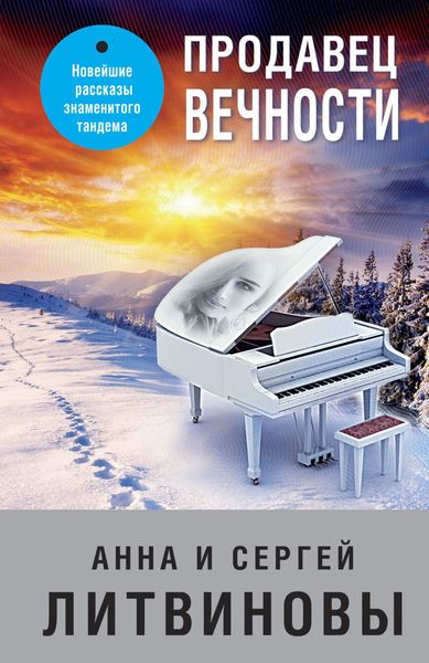 Обложка книги  «Продавец вечности»