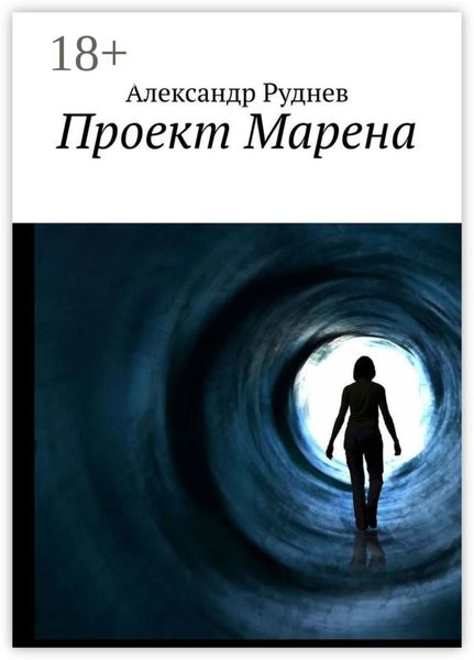 Обложка книги  «Проект Марена»