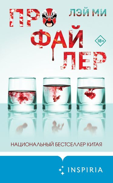 Обложка книги  «Профайлер»
