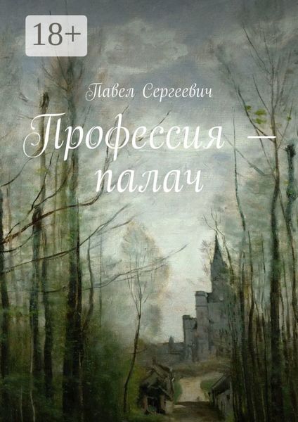 Обложка книги  «Профессия – палач»