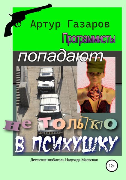 Обложка книги  «Программисты попадают не только в психушку»