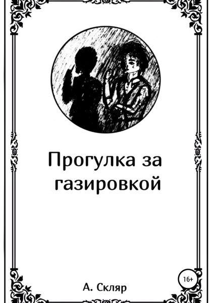 Обложка книги  «Прогулка за газировкой»