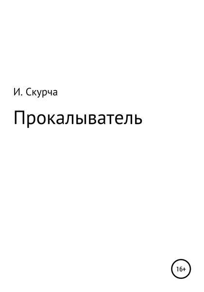 Обложка книги  «Прокалыватель»