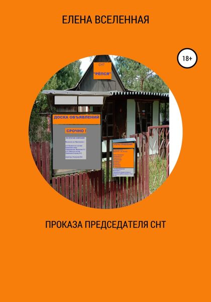 Обложка книги  «Проказа председателя СНТ»