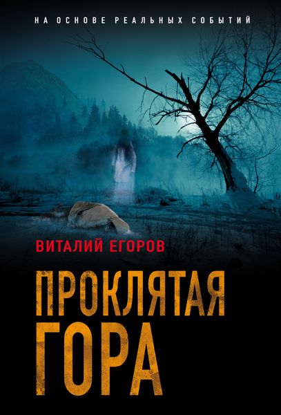 Обложка книги  «Проклятая гора»