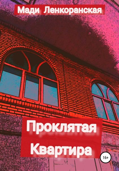 Обложка книги  «Проклятая квартира»