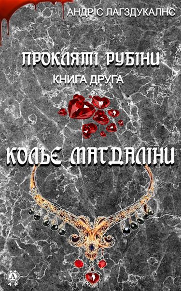 Обложка книги  «Прокляті рубіни. Книга друга. Кольє Магдаліни»