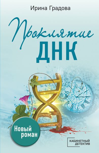 Обложка книги  «Проклятие ДНК»