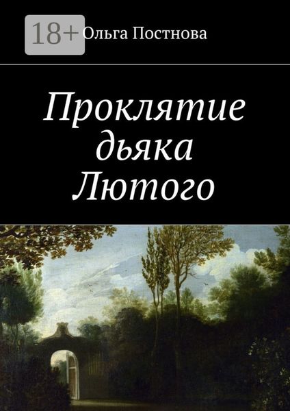 Обложка книги  «Проклятие дьяка Лютого»