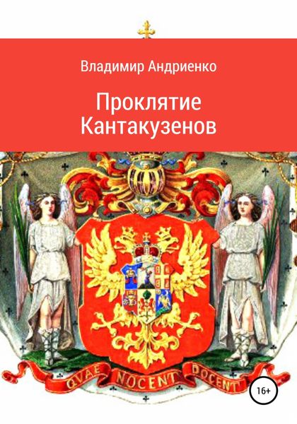 Обложка книги  «Проклятие Кантакузенов»