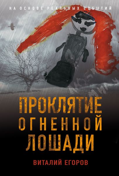 Обложка книги  «Проклятие Огненной Лошади»