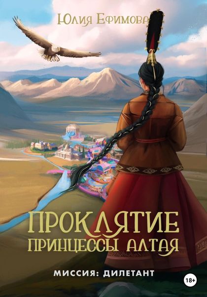 Обложка книги  «Проклятие принцессы Алтая»