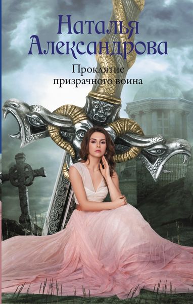Обложка книги  «Проклятие призрачного воина»