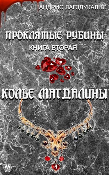 Обложка книги  «Проклятые рубины. Книга вторая. Колье Магдалины»