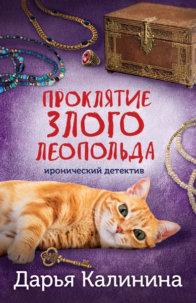 Обложка книги  «Проклятие злого Леопольда»