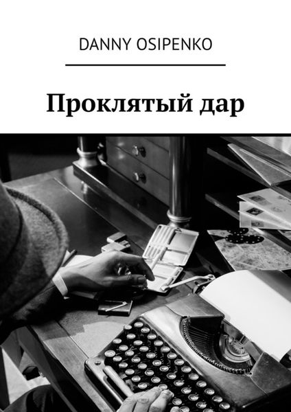 Обложка книги  «Проклятый дар»