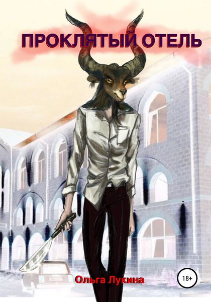 Обложка книги  «Проклятый отель»