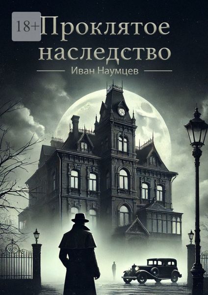 Обложка книги  «Проклятое наследство»