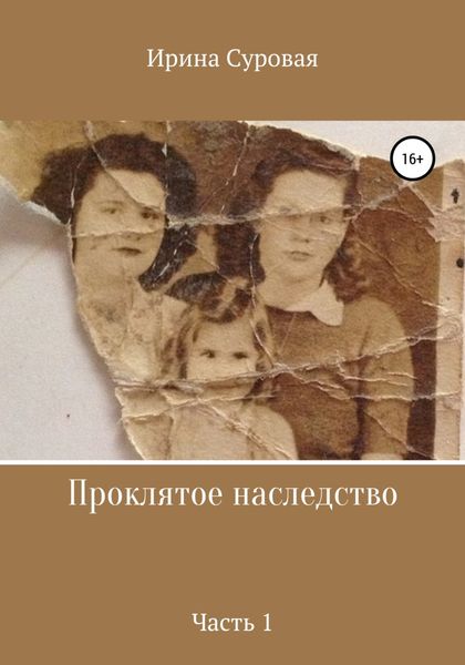 Обложка книги  «Проклятое наследство. Часть 1»