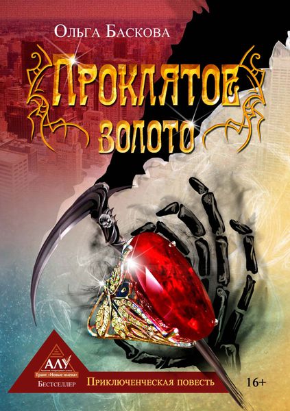 Обложка книги  «Проклятое золото»