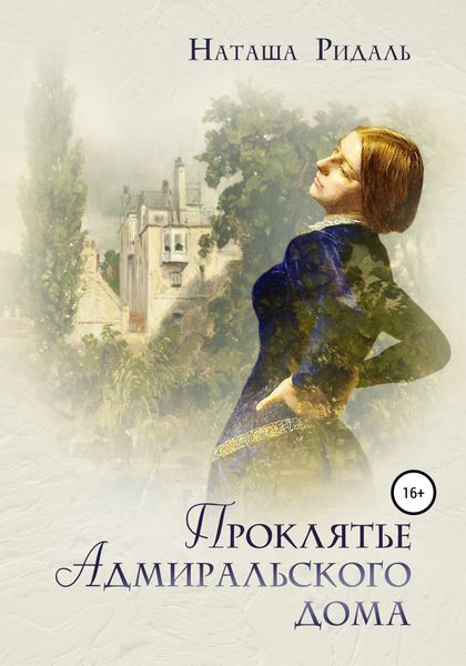 Обложка книги  «Проклятье Адмиральского дома»