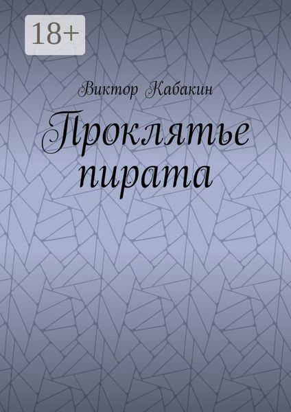 Обложка книги «Проклятье пирата»