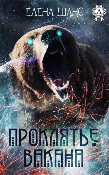 Обложка книги  «Проклятье Вакана»