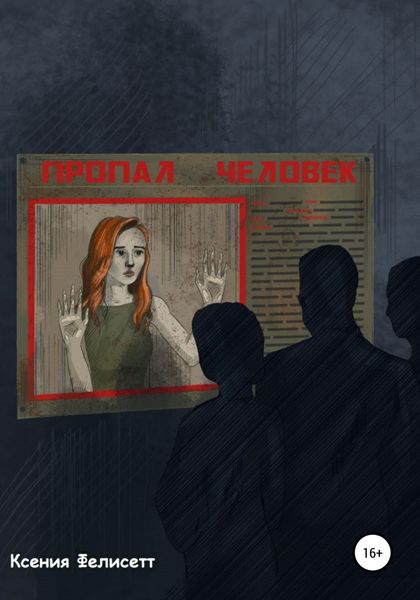 Обложка книги  «Пропал человек»