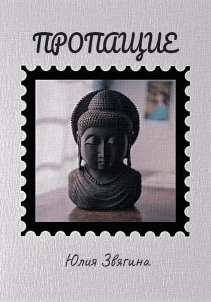 Обложка книги  «Пропащие»