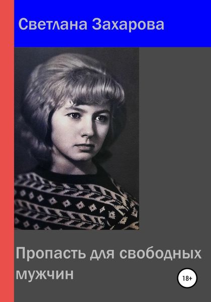 Обложка книги  «Пропасть для свободных мужчин»