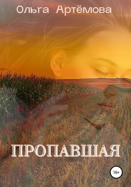 Обложка книги  «Пропавшая»