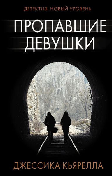 Обложка книги  «Пропавшие девушки»