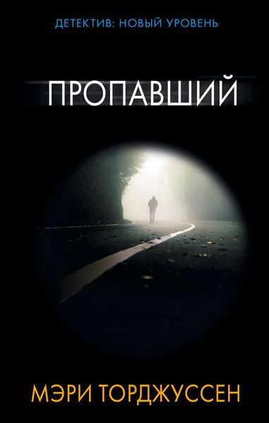 Обложка книги  «Пропавший»