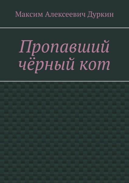 Обложка книги  «Пропавший чёрный кот»