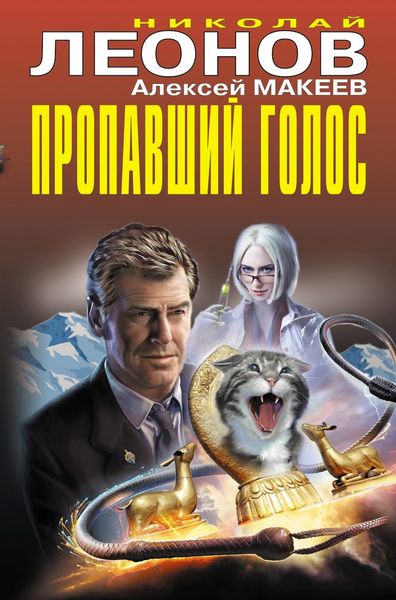 Обложка книги  «Пропавший голос»