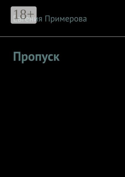 Обложка книги  «Пропуск»