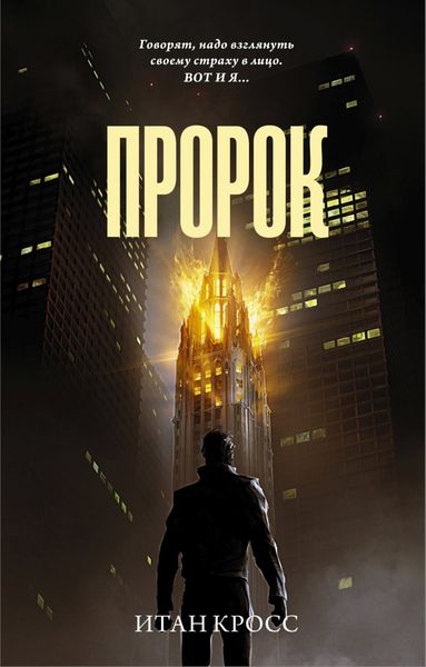Обложка книги  «Пророк»