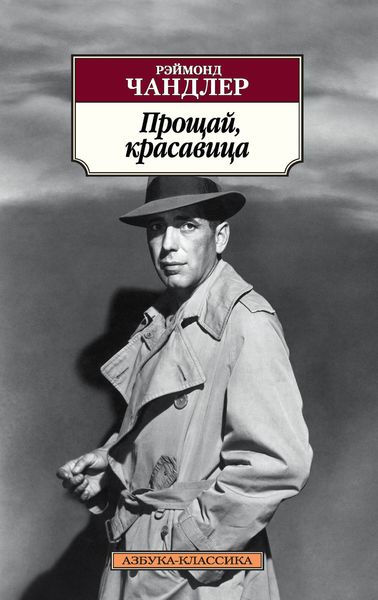 Обложка книги  «Прощай, красавица»