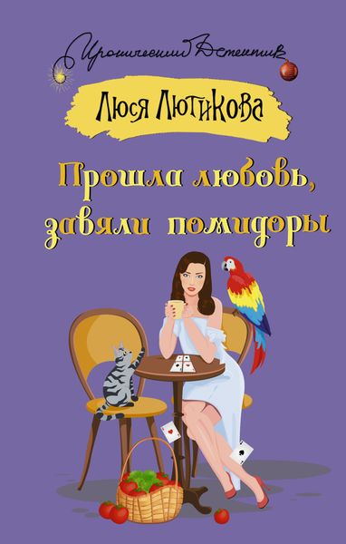 Обложка книги  «Прошла любовь, завяли помидоры»