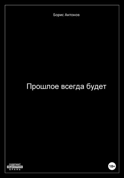 Обложка книги  «Прошлое всегда будет»