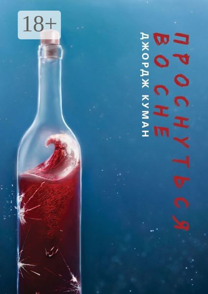 Обложка книги  «Проснуться во сне»