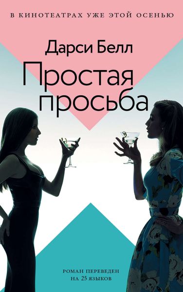 Обложка книги  «Простая просьба»